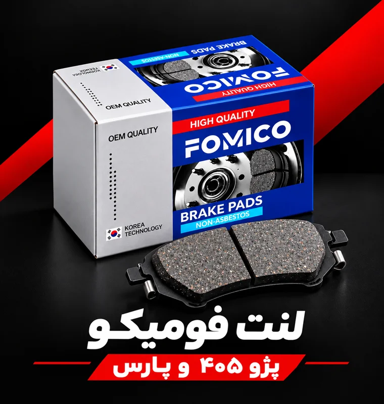 لنت جلو پژو ۴۰۵