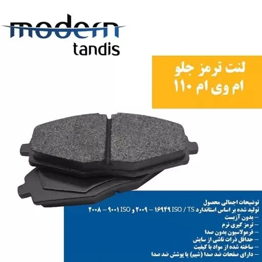 لنت ترمز جلو  MVM 110